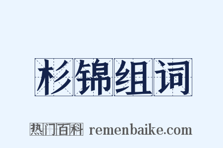 杉锦组词是什么意思的图片
